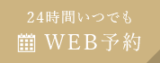 WEB予約